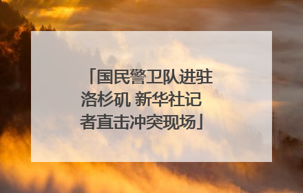 国民警卫队进驻洛杉矶 新华社记者直击冲突现场